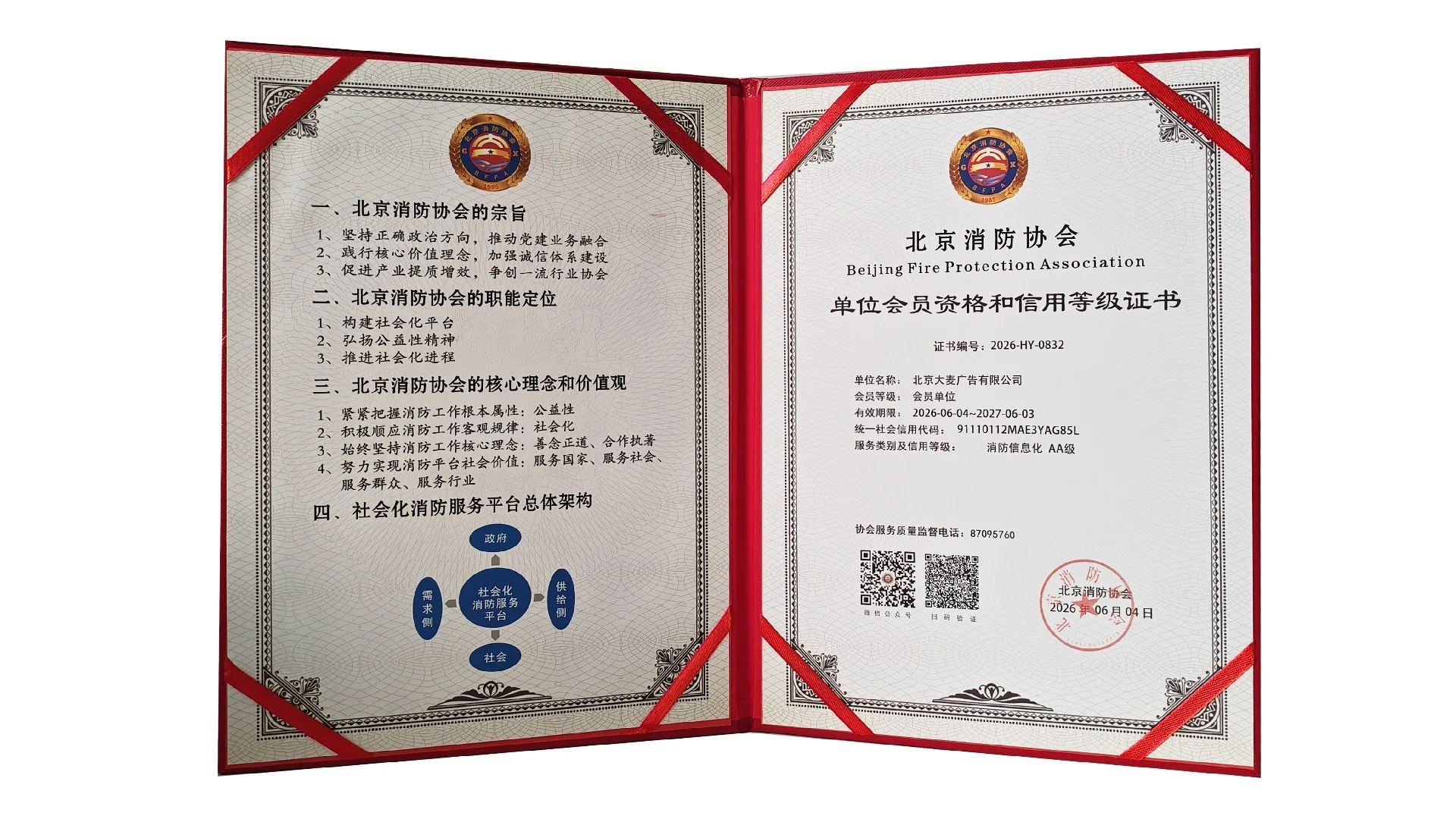 聚力安全发展 共筑平安防线｜北京大麦广告有限公司正式成为北京市消防协会会员单位